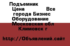 Подъемник PEAK 208 › Цена ­ 89 000 - Все города Бизнес » Оборудование   . Московская обл.,Климовск г.